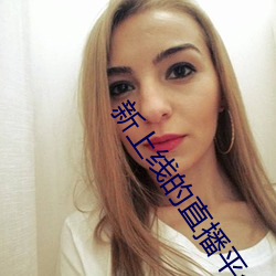 新上线的直播平台