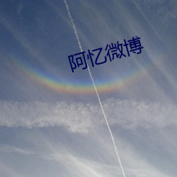 阿忆微博