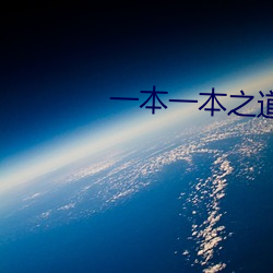一本一本之道mv在線觀看