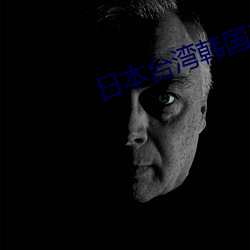 日本台湾韩国三级在线播放