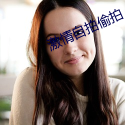 激情自拍偷拍