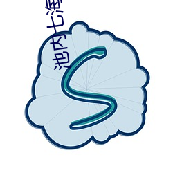 池内七(七)海