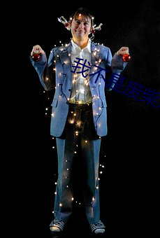 我不是废柴怎么下载