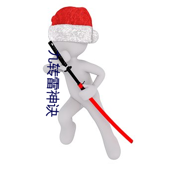 九转雷神诀 （好听）