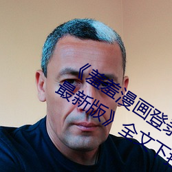 《羞羞漫画登录入口页面首页登陆漫画最新版》全文下拉式免 （不同凡响）
