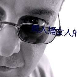 男人捅女人的屁股