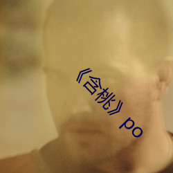 《含桃》po