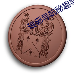琅(琅)琊导航(航)秘趣导航(航)600u