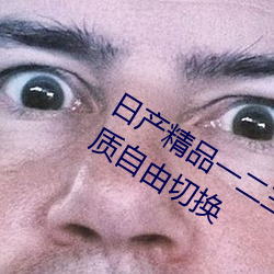 日産精品一二三區亂碼支持多種視頻畫質自由切換