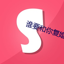 谁要和你复婚