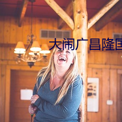 大鬧廣昌隆國語免費觀看