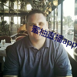 蜜柚直播app怎么下载 （类人猿）