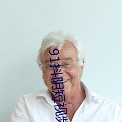 91抖阴短视频app无限观看免费下载