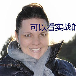 可以看實戰的直播