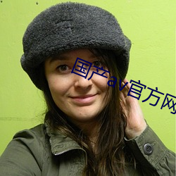国(guó)产av官方网站