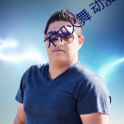 不知(zhī)火舞 动(dòng)漫