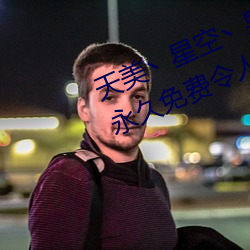 天美丶星空丶果冻入口点击量惊人 永久免费令人爱不释手 （难兄难弟）