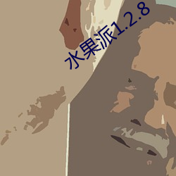 水(水)果派1.2.8