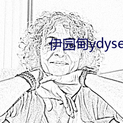 伊园甸ydyse