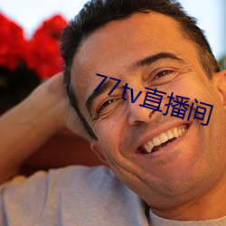 77tv直播間