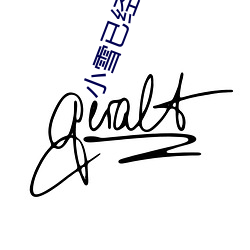 小(小)雪已经(經)被(被)撑的(的)这(這)么大了