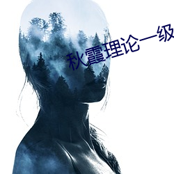 秋(秋)霞理(理)论一级(級)在线观(觀)看手(手)机