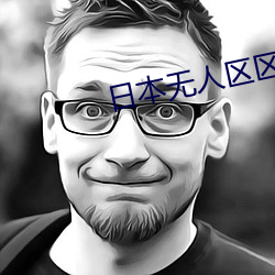 日本无人区区一区二 （东零西散）