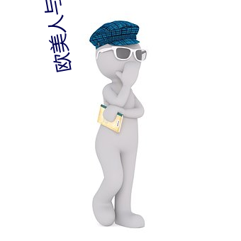 欧美人与(yǔ)禽交zozo在(zài)线观