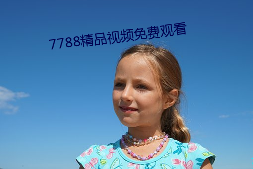 7788精品视频免费观看 （千夫所指）