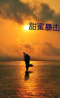 甜蜜暴击免(miǎn)费观(guān)看(kàn)全集电视(shì)