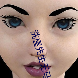 洗屋先生无马(mǎ)费克版