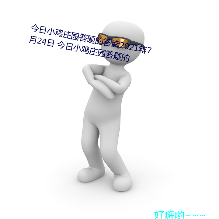 今日小鸡庄园答题的答案2021年7月24日 今日小鸡庄园答题的 （北洋