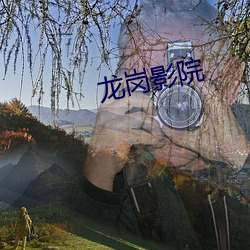 龙岗(崗)影院