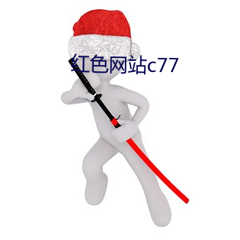 红(hóng)色网站c77