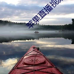苹果直播(bō)视频(pín)