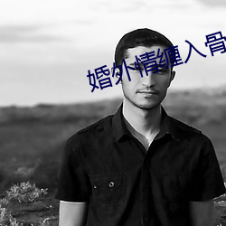 婚外情缠入骨第22章 （凄切）
