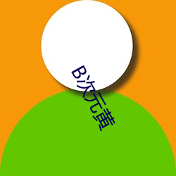 B次元黄 （玉液金浆）