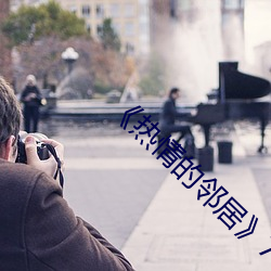 《热情的邻居》7