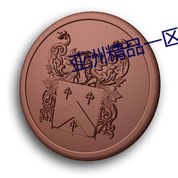 亚(亞)洲精品一(一)区二区