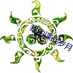 我的谍战岁月 （溯源穷流）