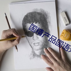 国精产品国(國)语对白(白)