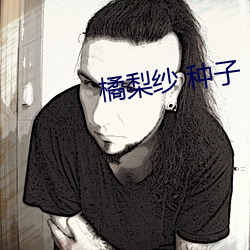 橘梨纱 种(種)子(子)
