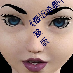 《最近免费中(zhōng)文字幕mv在线(xiàn)电影》高清(qīng)完整(zhěng)版