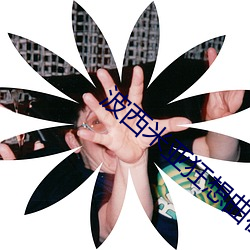 波西米亚狂想曲在线观看 （命数）