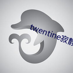 twentine寂静深处有人家
