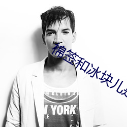 棉签(qiān)和冰块儿是什么(me)意(yì)思