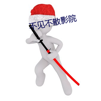 不见不散影院 （口译）