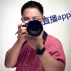 好玩直播app软件