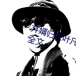 棄婿歸來葉凡秋沐橙小說免費閱讀全文