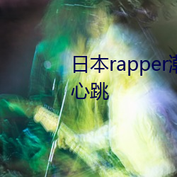 日本rapper潮水RaPPe让人脸红心跳 （死诸葛能走生仲达）